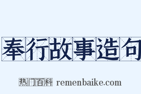 奉行故事造句是什么意思的图片